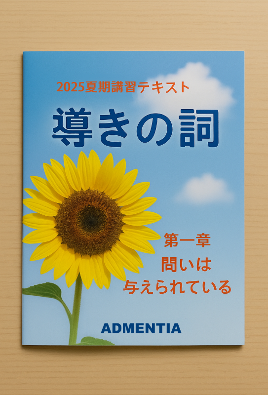 夏期講習用導きの詞